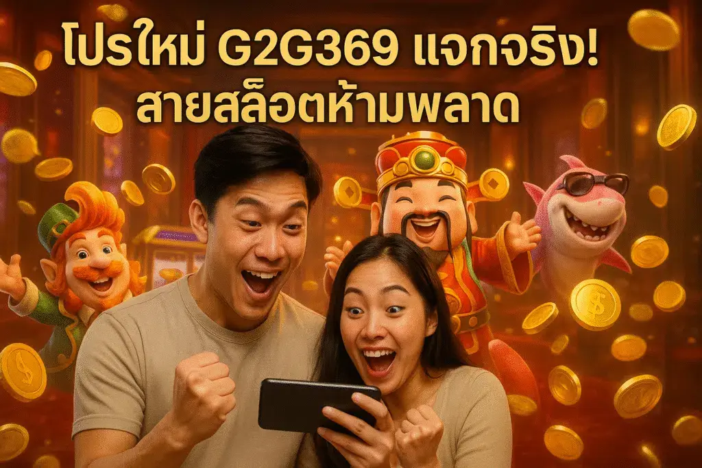 g2g369 สล็อตเว็บตรง สล็อตวอเลท สล็อตแตก
