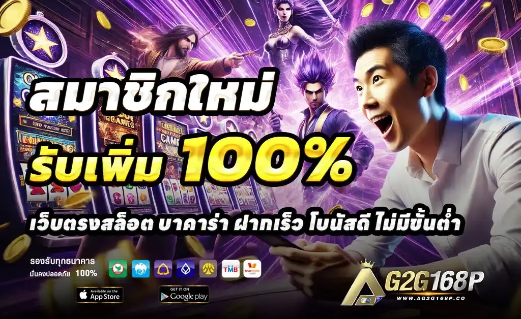โปรโมชั่น g2g369 สล็อตเว็บตรง สล็อตวอเลท แจกจริง ถอนได้จริง อัปเดตทุกวัน